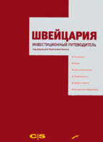 Швейцария. Инвестиционный путеводитель Швейцария. Инвестиционный путеводитель